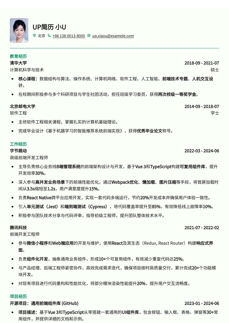 前端开发简历模板：Vue/React组件化展示与GitHub链接集成简历模板预览