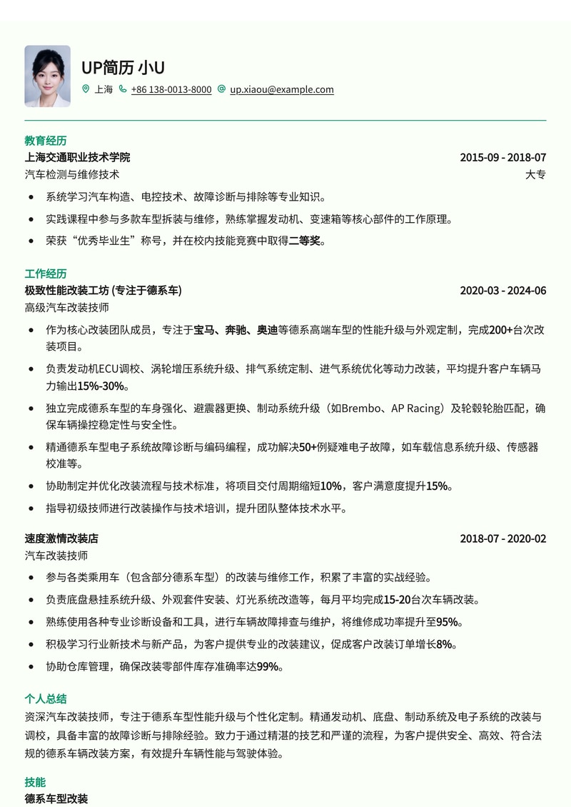 汽车改装技师简历模板:德系车型改装简历模板预览