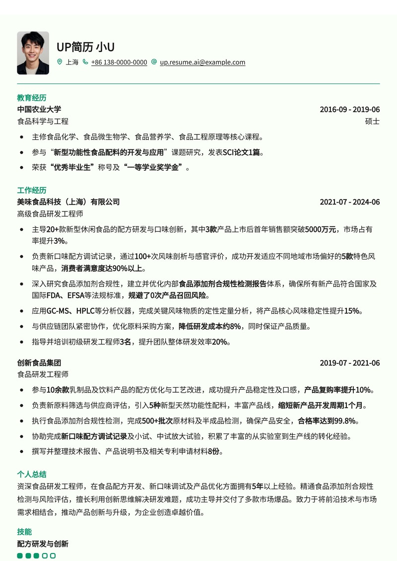 食品研发工程师简历模板:突出新口味配方调试与食品添加剂合规性检测