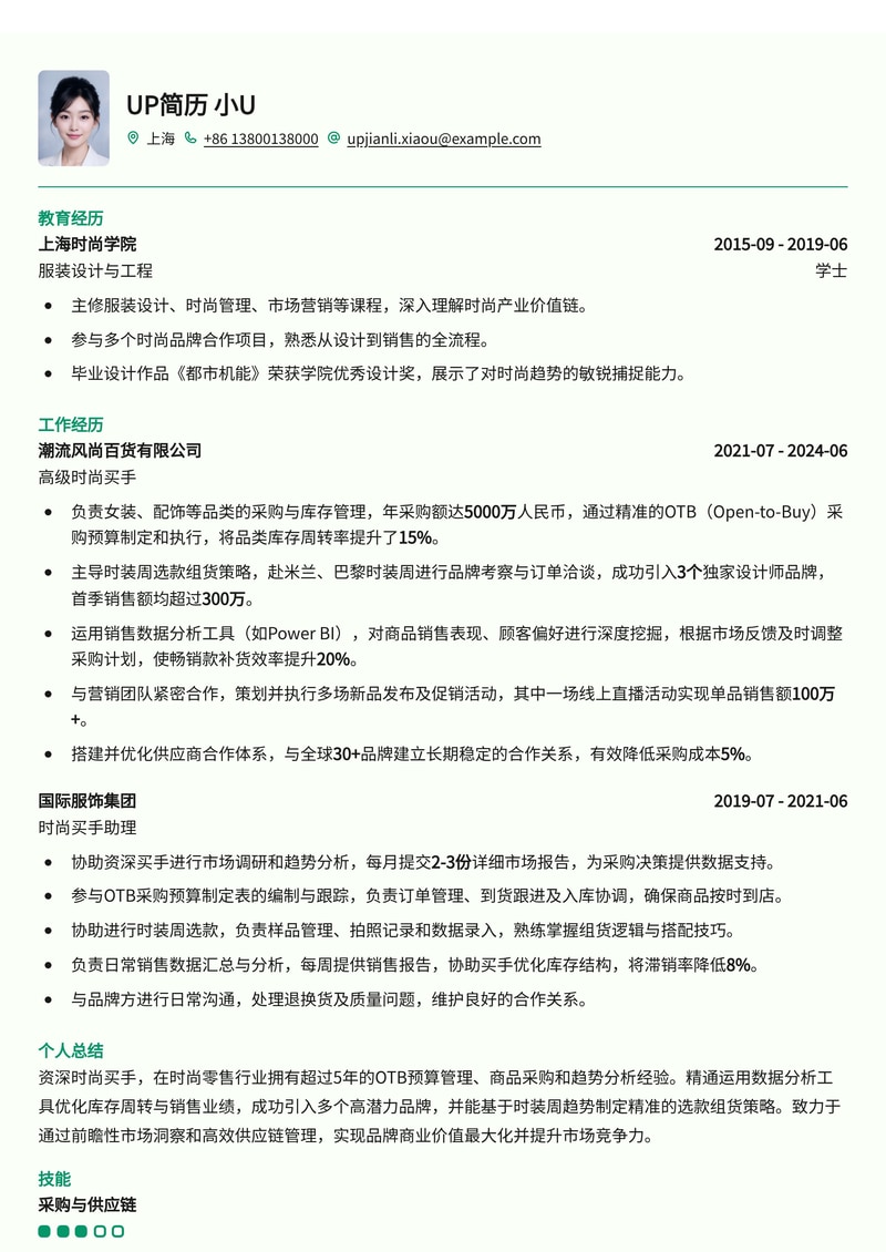 时尚买手高端简历模板:OTB预算与时装周选款实战派,助你斩获理想offer简历模板预览