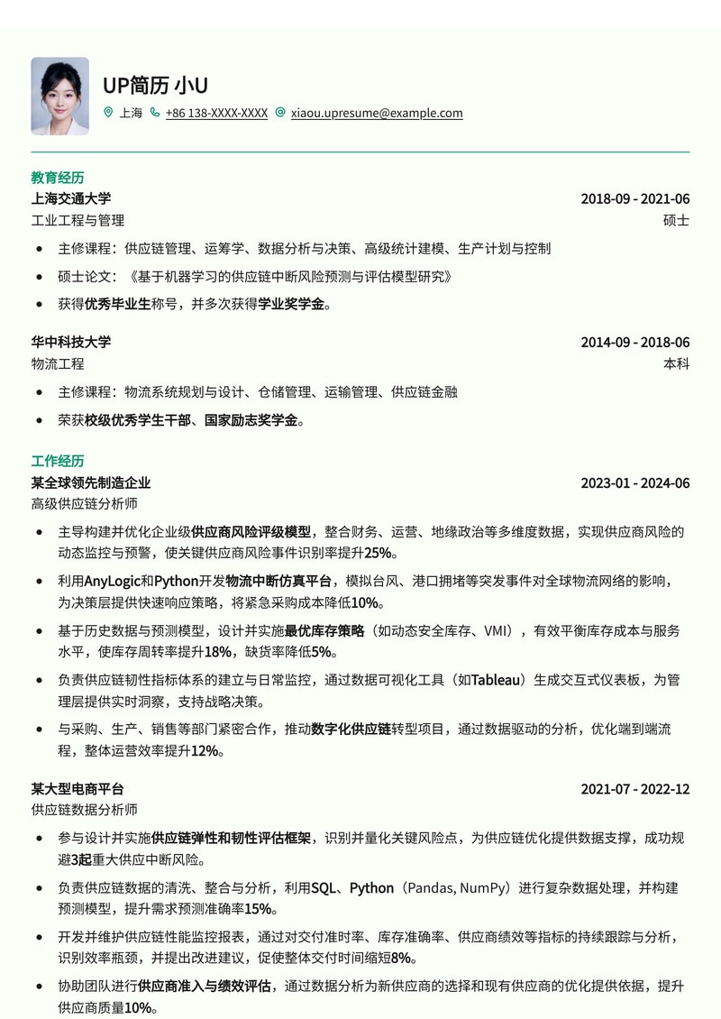 数字化供应链韧性分析简历模板：内置供应商风险评级、物流中断仿真与最优库存策略简历模板预览