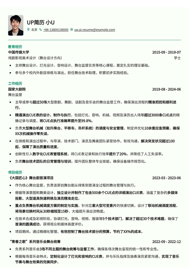 舞台监督简历模板:演出CUE表执行与舞台机械调度方案简历模板预览