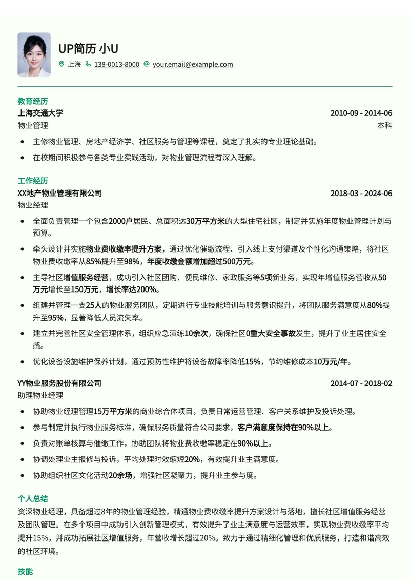 物业经理简历模板:物业费收缴率提升与社区增值服务经营数据简历模板预览