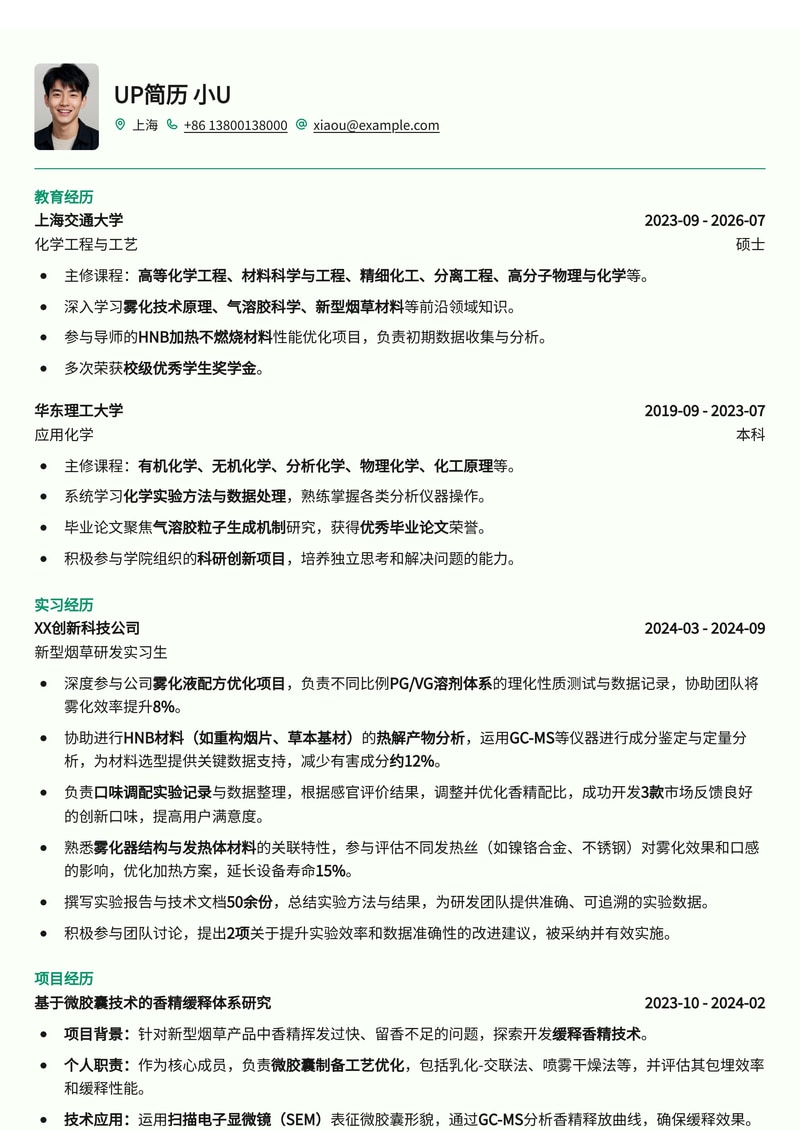新型烟草研发实习简历模板：雾化核心技术、HNB材料与口味调配实验记录简历模板预览