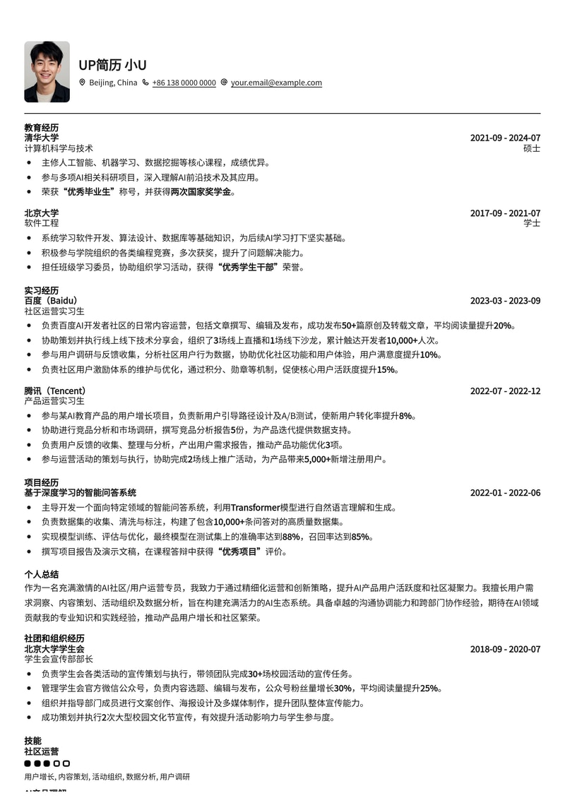 AIGC时代：AI社区/用户运营专员简历模板，助您玩转AI社群生态！简历模板预览