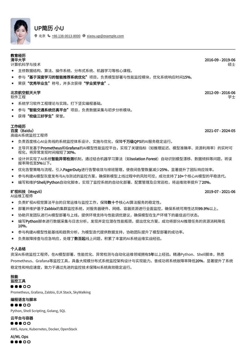 高效智能:AI 系统监控工程师专业简历模板,助您轻松斩获Offer简历模板预览