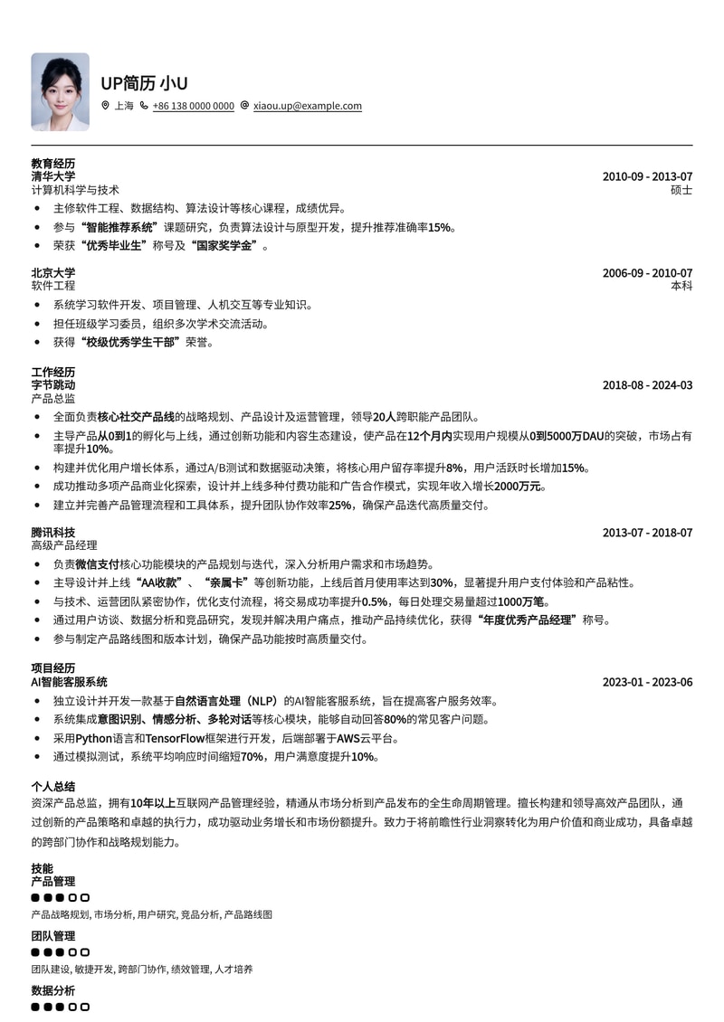【产品总监】数据驱动型产品总监简历模板：助您洞察市场，引领产品创新简历模板预览