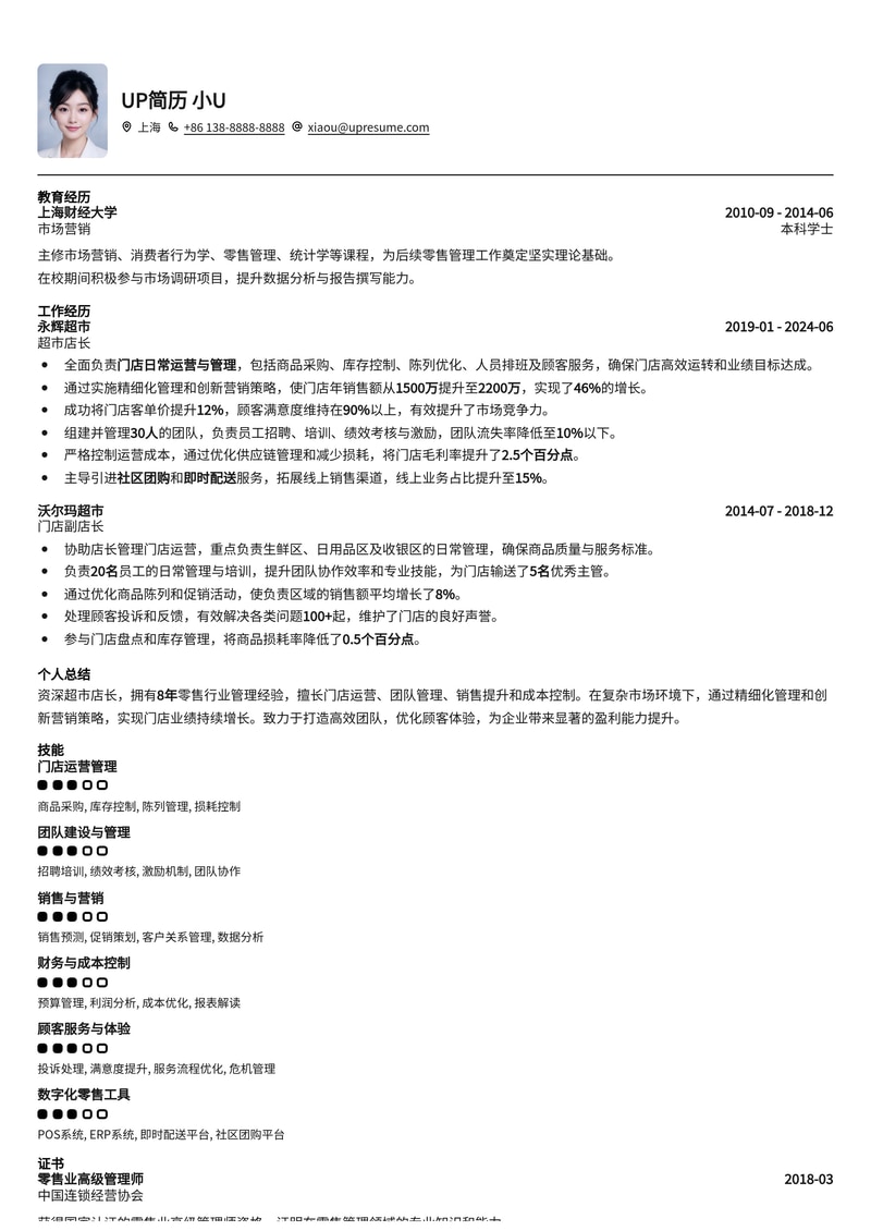 高效门店管理：专业超市店长简历模板，助你脱颖而出简历模板预览
