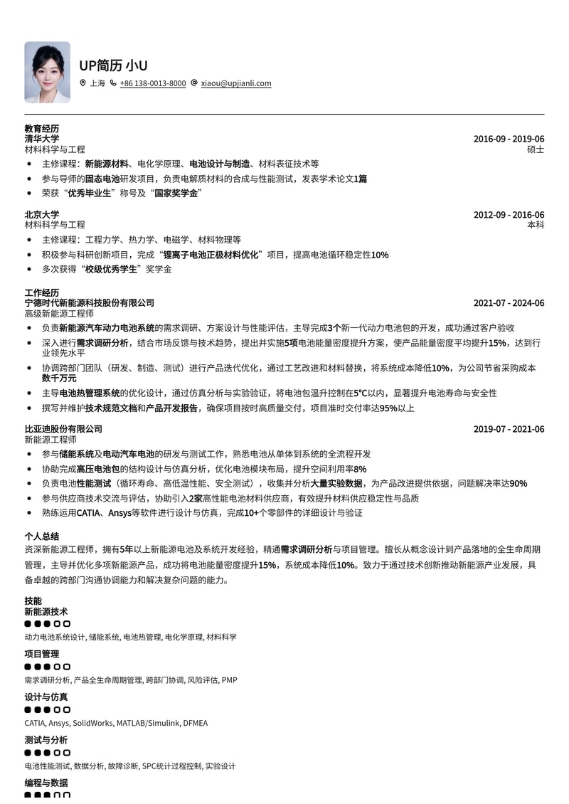 新能源工程师简历模板：精通需求调研分析简历模板预览