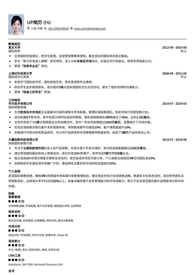 国际销售经理专业简历模板：助您拓展全球市场，业绩飙升！简历模板预览