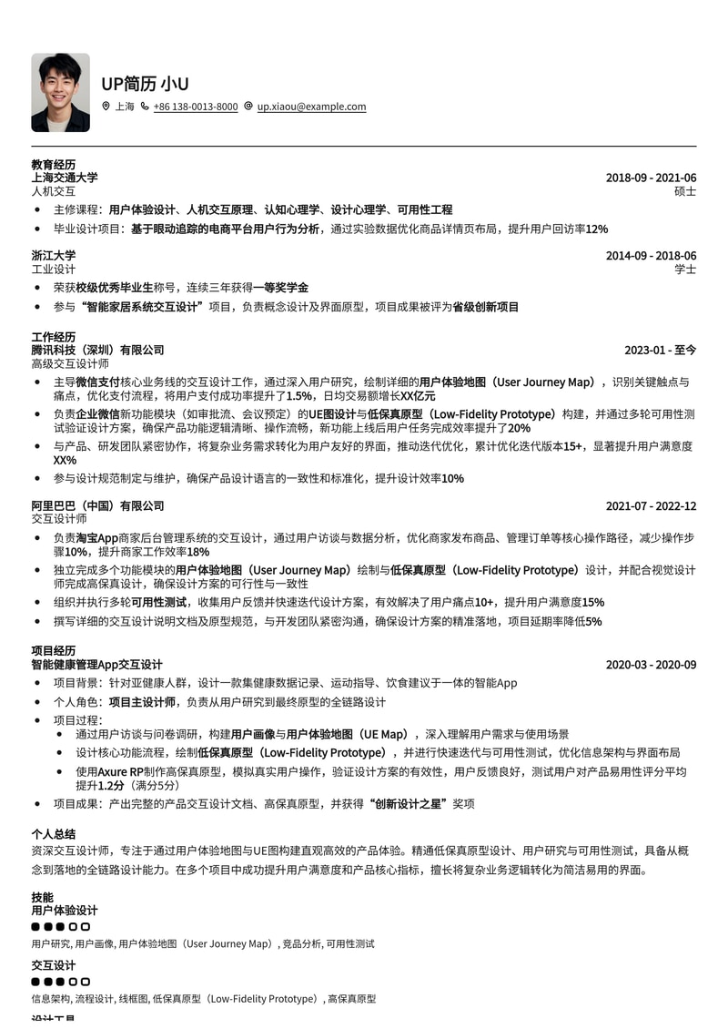 交互设计师简历模板：用户体验地图与低保真原型展示，助力斩获Offer简历模板预览