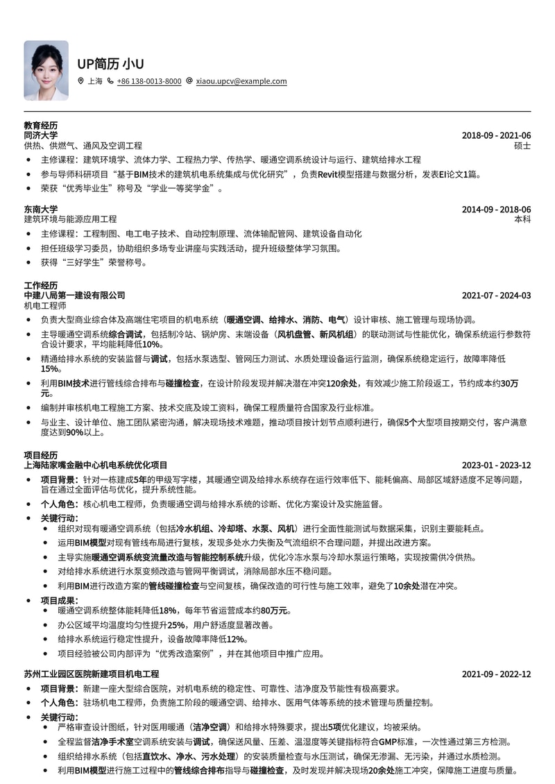 机电工程师简历模板：暖通空调/给排水系统综合调试与BIM应用专家简历模板预览