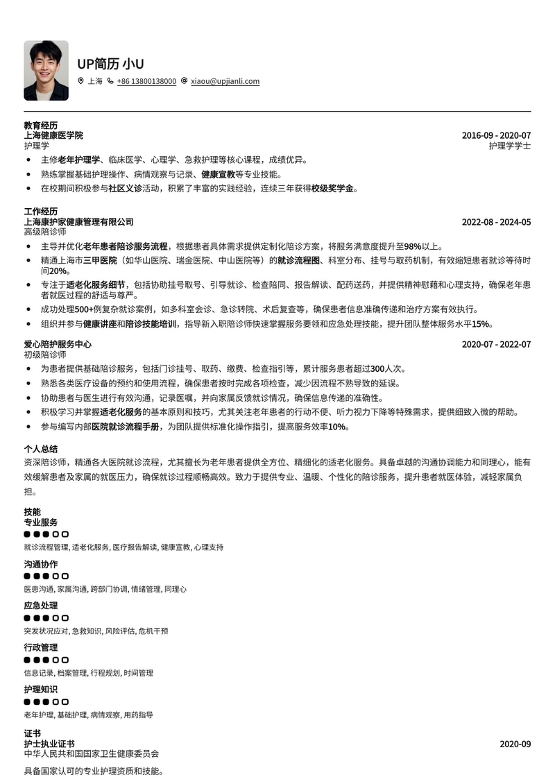 陪诊师简历模板：精通就诊流程，专注适老化服务简历模板预览