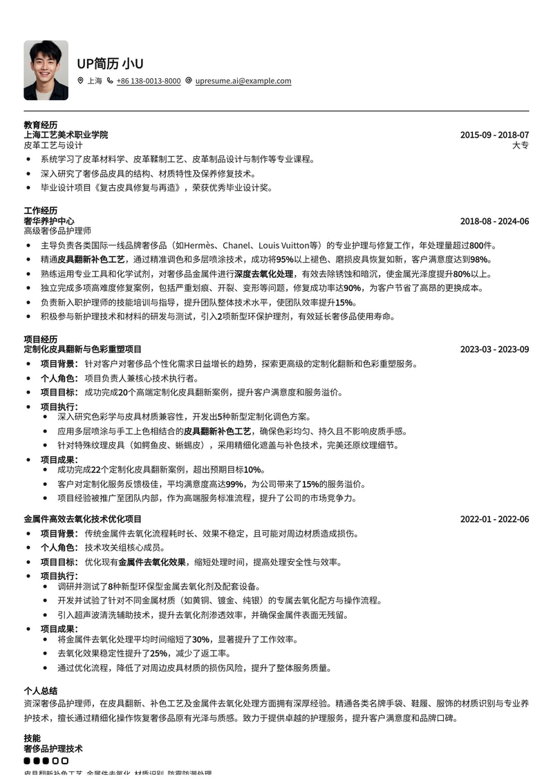 奢侈品护理师简历模板：精湛皮具翻新与金属件去氧化工艺展示简历模板预览