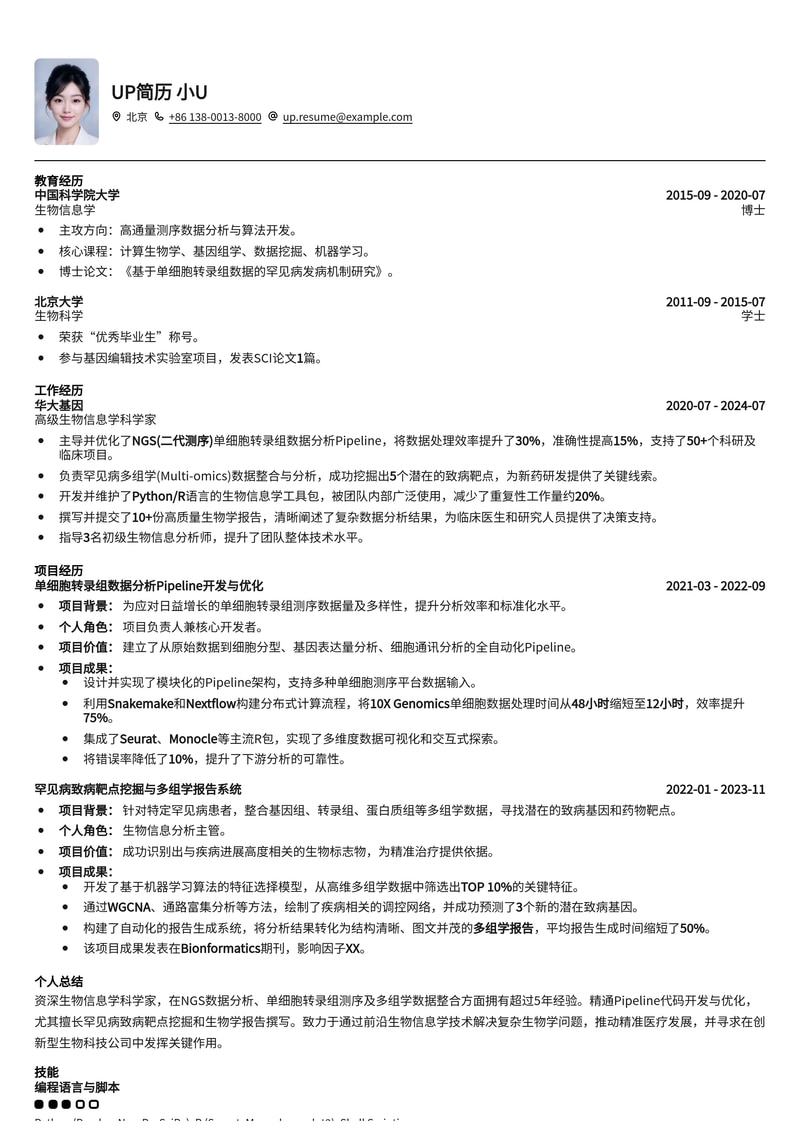生物信息学科学家简历模板:NGS单细胞转录组数据分析与罕见病致病靶点挖掘多组学报告简历模板预览