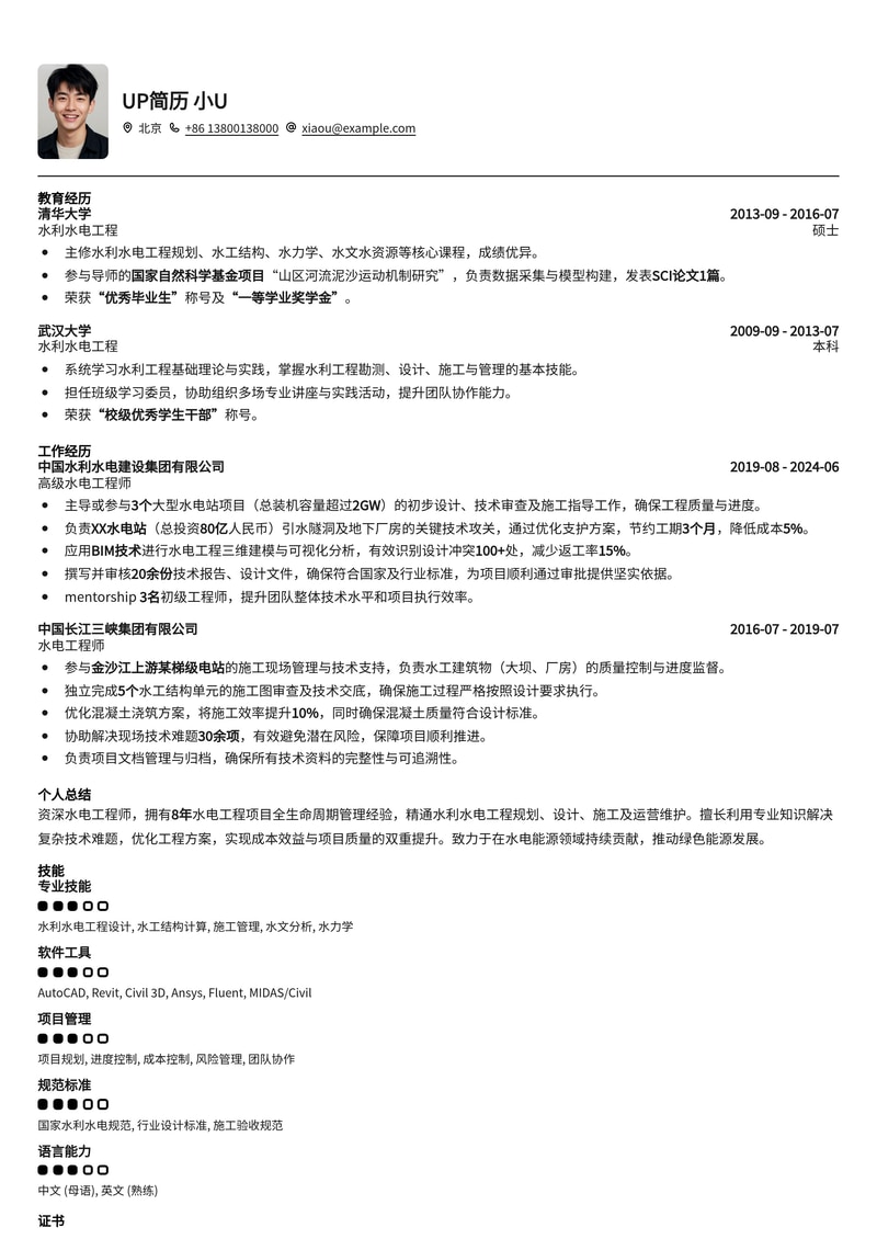 水电工程师专业简历模板：助您轻松斩获理想offer简历模板预览