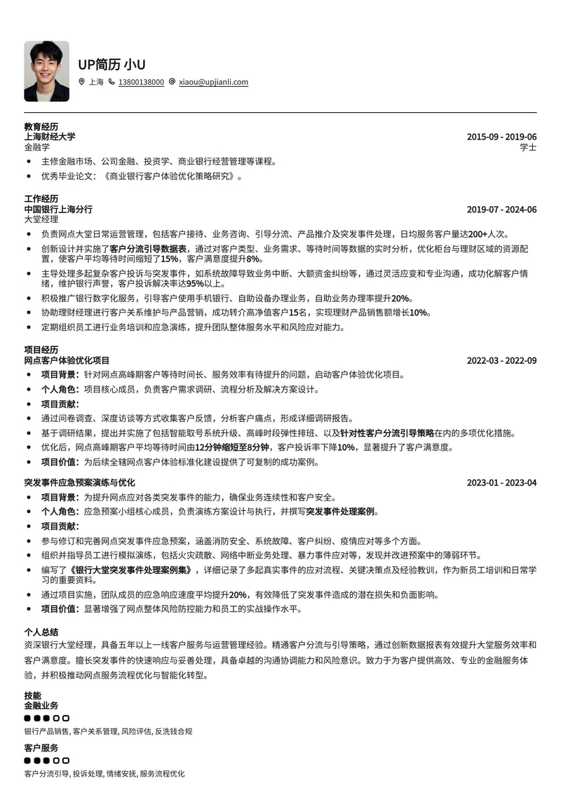 银行大堂经理简历模板：客户分流引导数据分析与突发事件处理简历模板预览