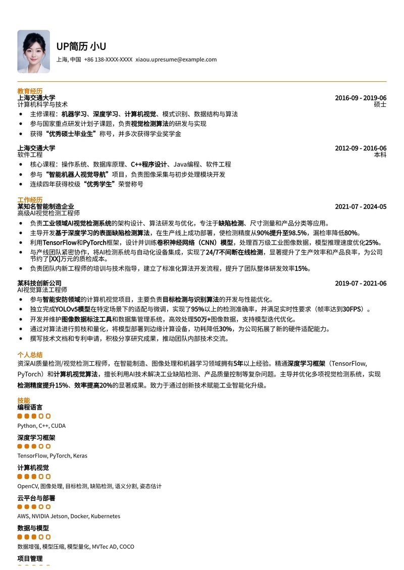 AI 质量检测 / 视觉检测工程师简历模板：精准呈现技术实力与项目经验简历模板预览