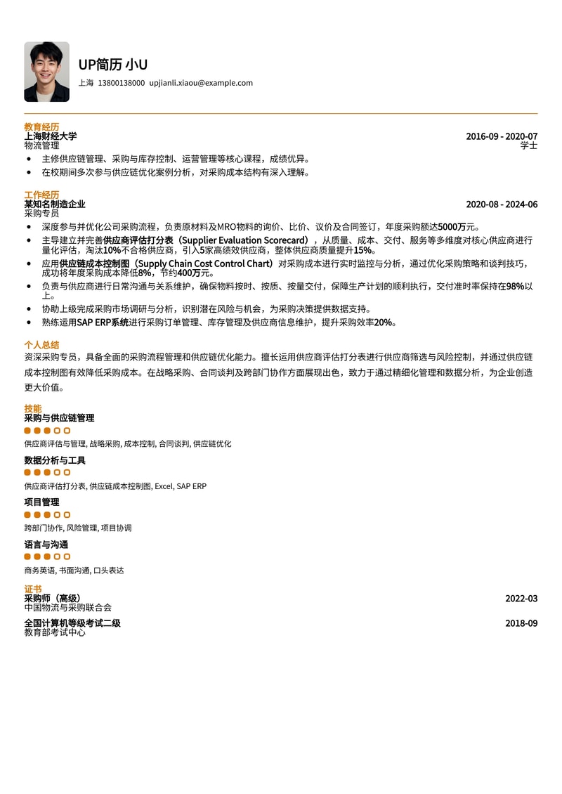 采购专员简历模板：深度解析供应商评估与供应链成本控制简历模板预览