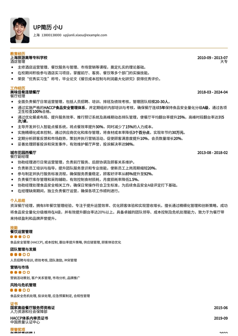 餐厅经理简历模板:食品安全A级与翻台率提升专家