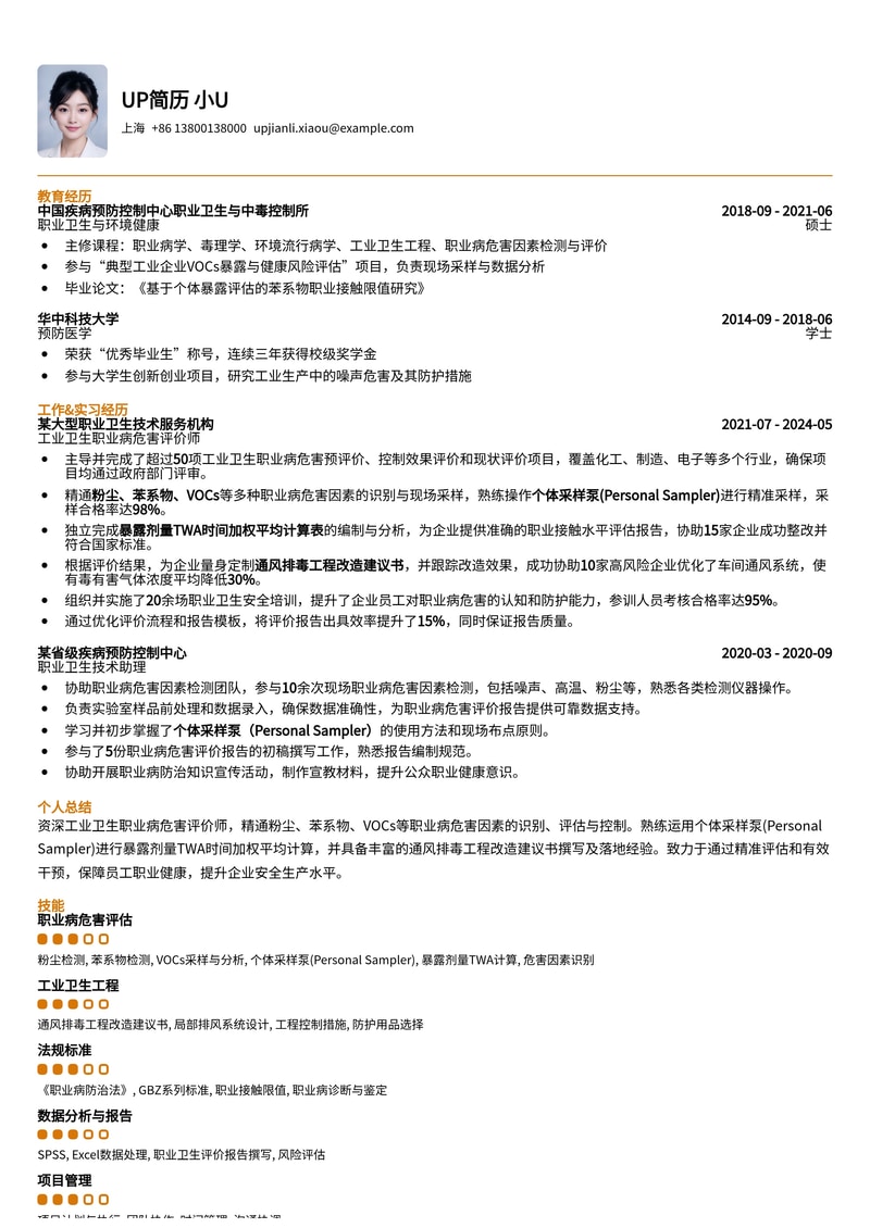 工业卫生职业病危害评价师简历模板:粉尘/苯系物暴露评估与工程改造专家简历模板预览