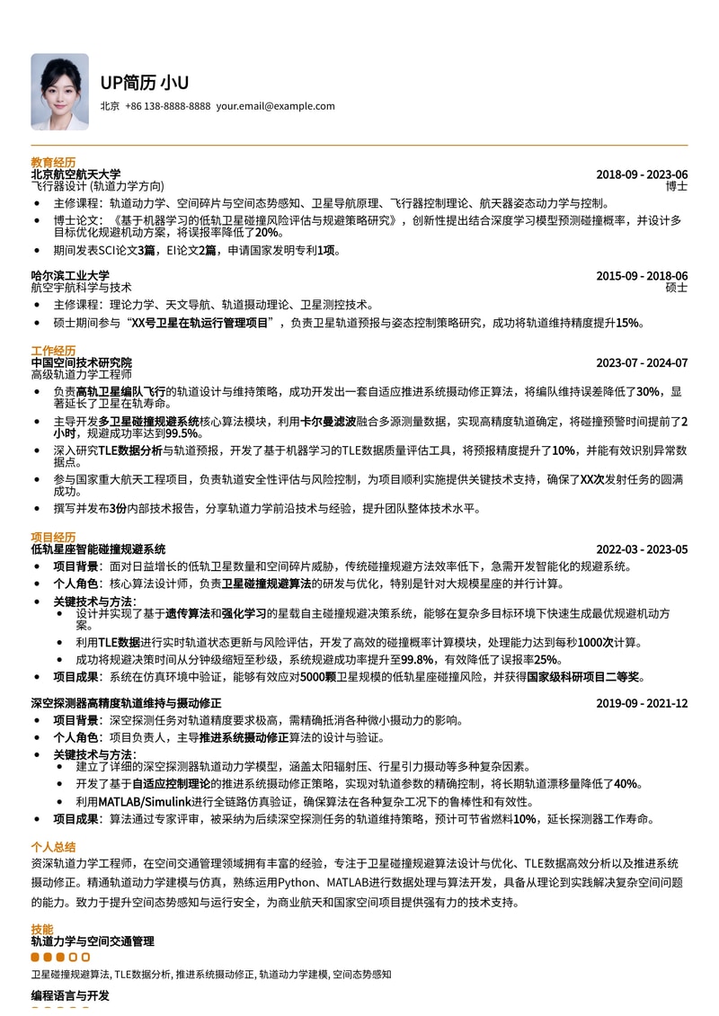 轨道力学与空间交通管理简历模板:卫星碰撞规避、TLE数据分析与推进系统修正专家简历模板预览