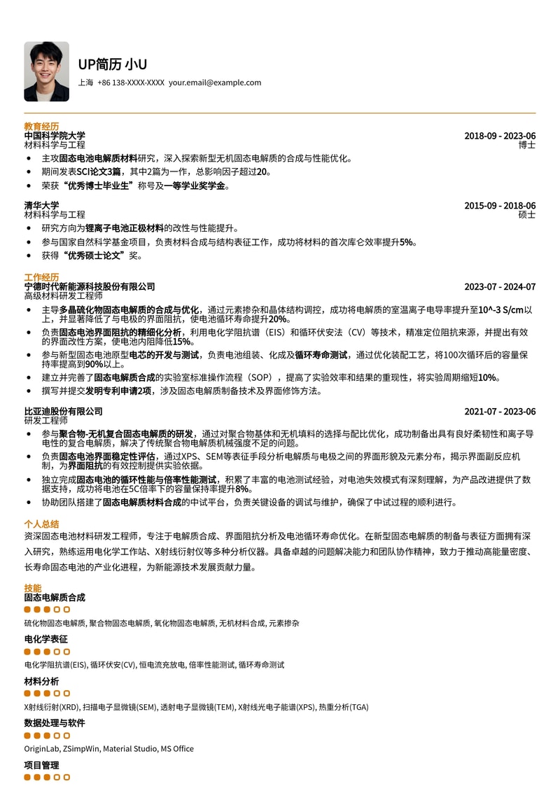 固态电池材料研发专家简历模板：高效突出电解质合成、界面阻抗分析与循环寿命优化经验简历模板预览