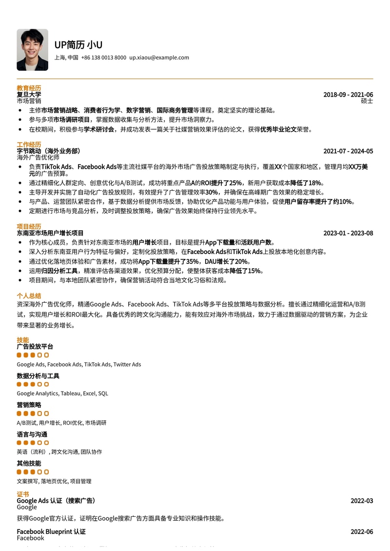 海外广告优化师简历模板：社媒广告投放通用简历模板预览