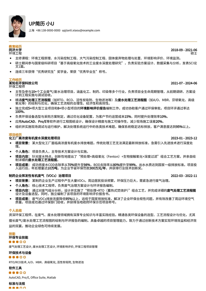 环保工程师简历模板:废气/废水处理与环评报告专家版简历模板预览