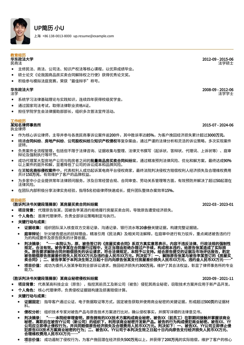 律师(执业律师)简历模板：胜诉判决书摘录与擅长案由标签云，彰显专业实绩简历模板预览