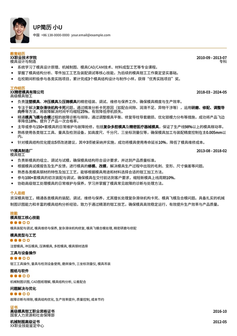 模具钳工简历范文：精通复杂滑块机构修复与模具飞模合模简历模板预览