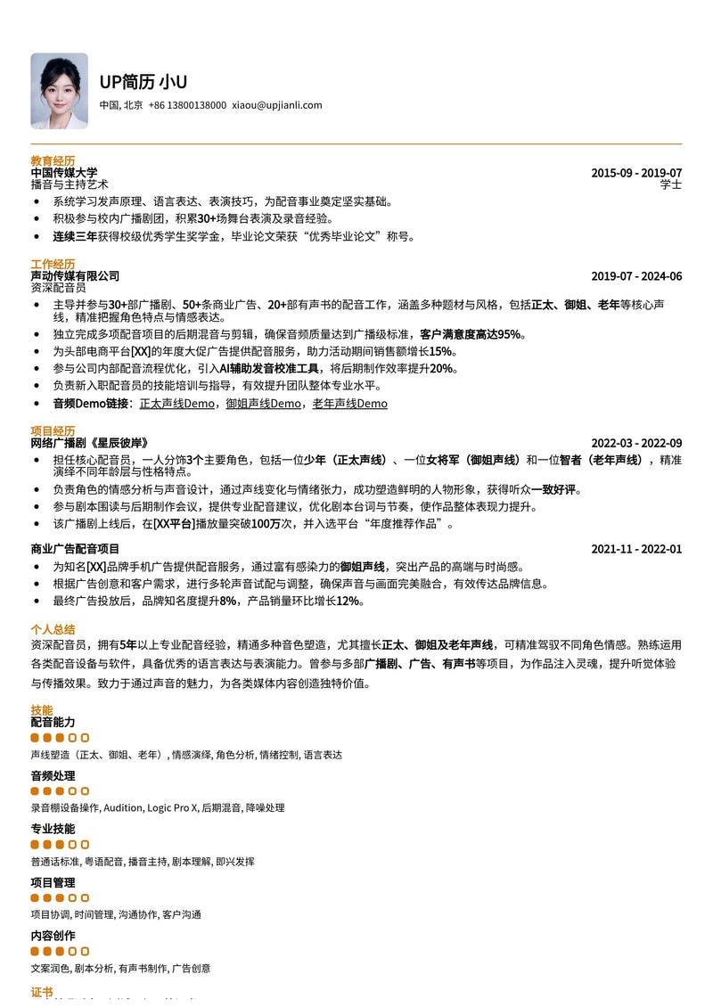 配音员(CV)专属简历模板：多声线Demo与广播剧/广告作品集展示简历模板预览