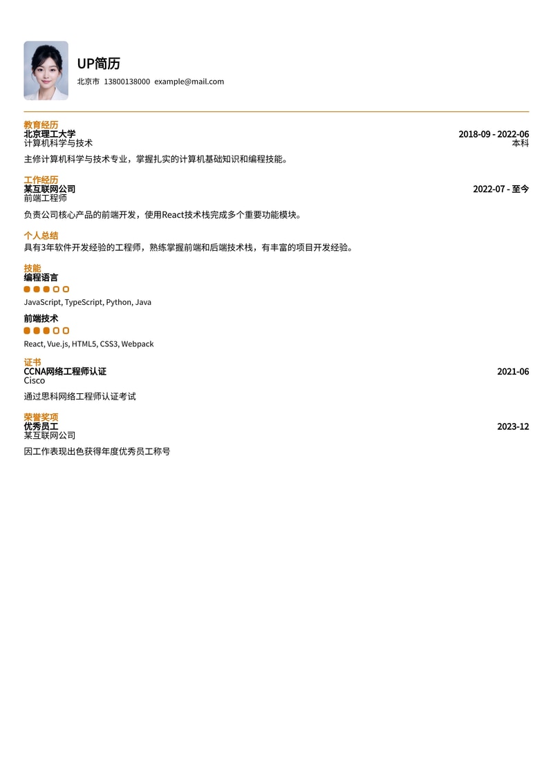 弱电工程师简历模板：安防监控与综合布线专家级方案简历模板预览