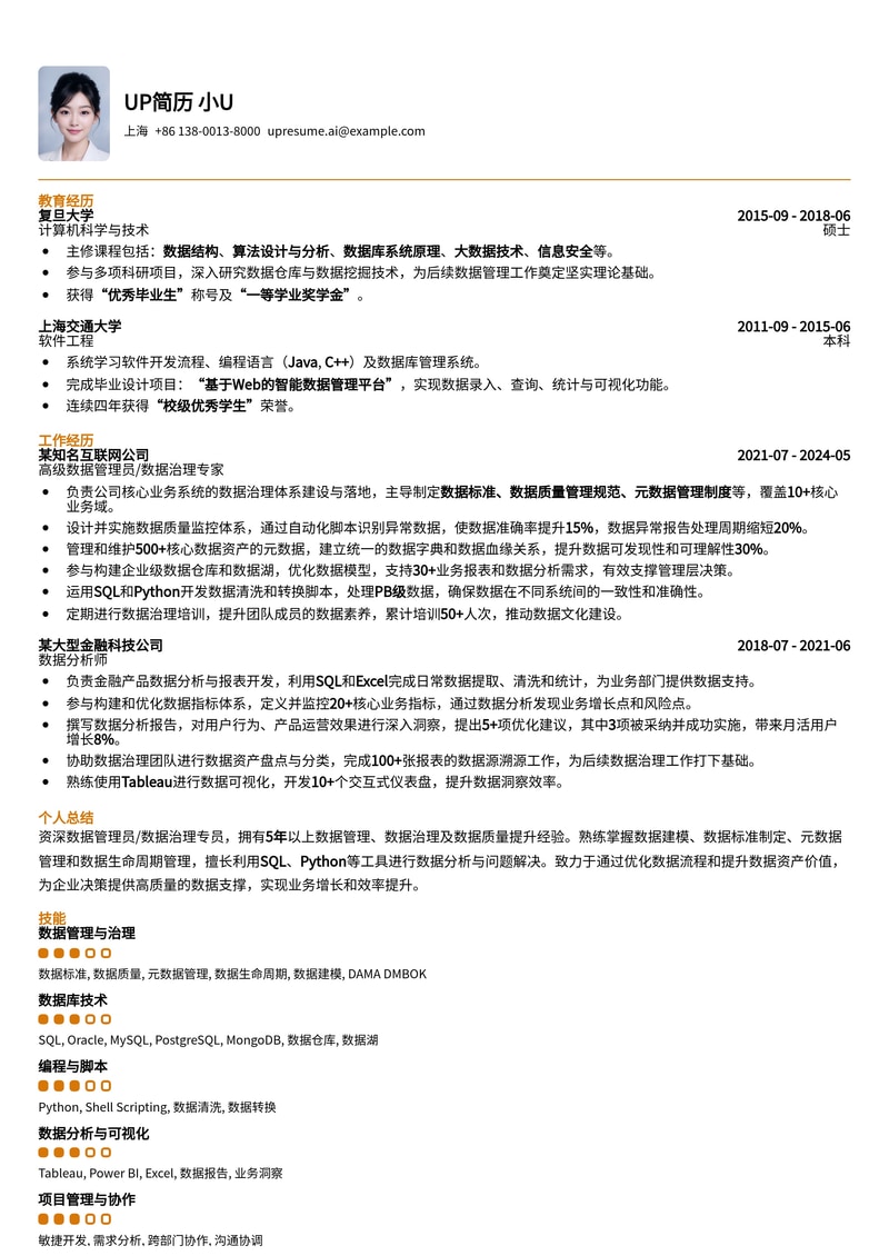 数据管理员/数据治理专员简历模板：高效管理与合规，成就数据精英简历模板预览