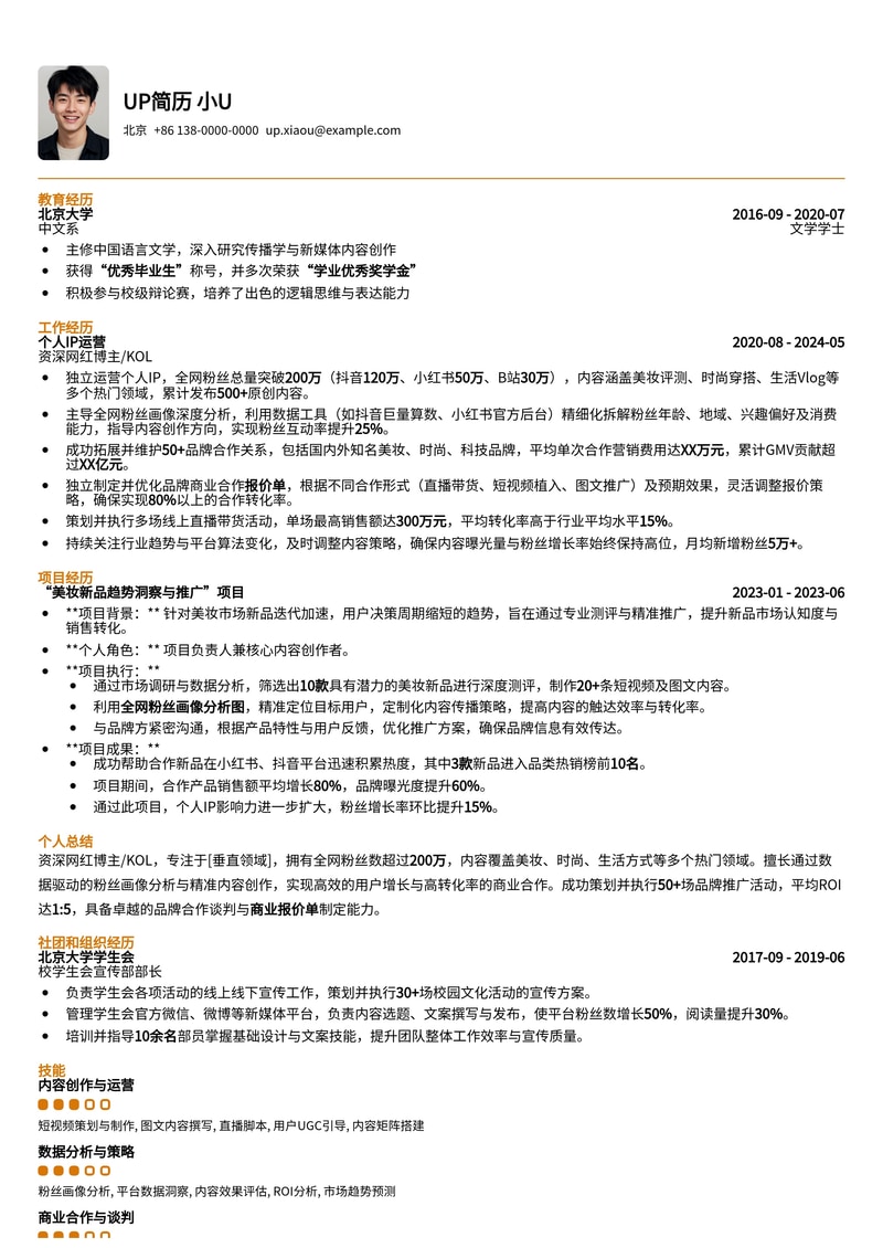 网红博主/KOL专属简历模板:全网粉丝画像分析与品牌合作报价单简历模板预览