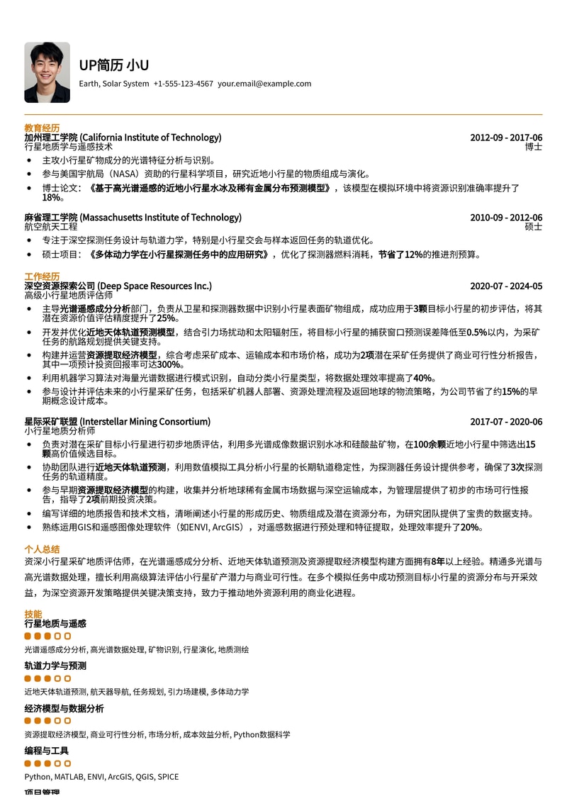 小行星采矿地质评估师简历模板:内置光谱遥感,近地天体轨道预测,资源提取经济模型简历模板预览