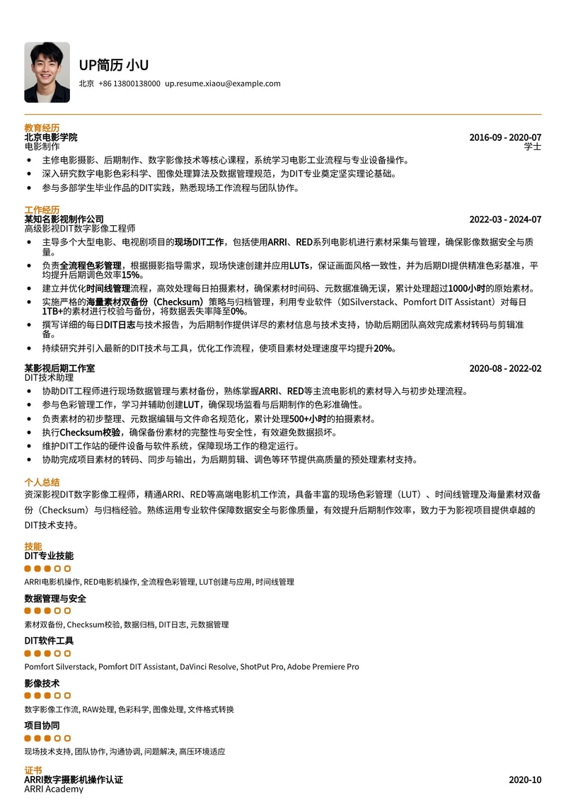 影视DIT数字工程师专业简历模板:ARRI/RED色彩管理与海量素材校验归档专家简历模板预览