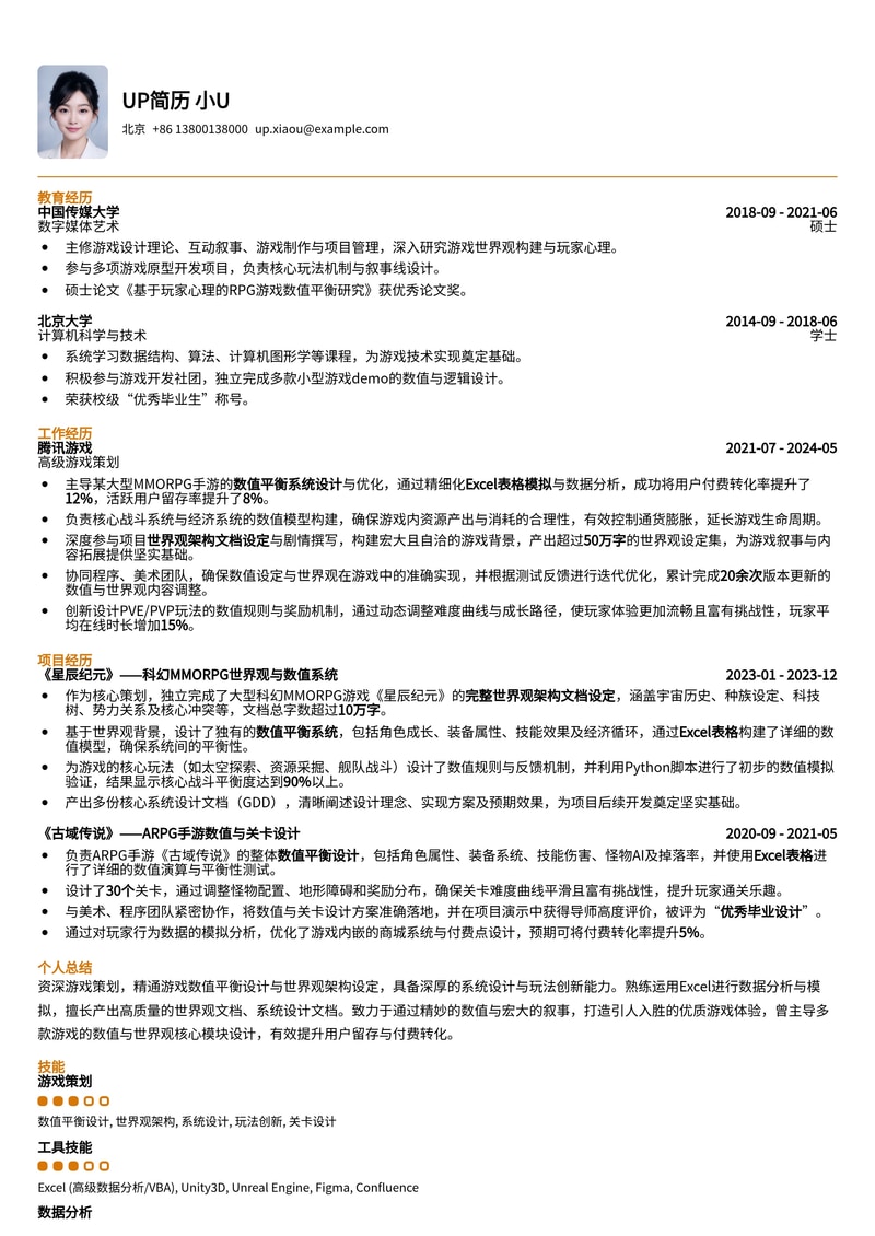 游戏策划简历模板：数值平衡与世界观设定的专业展示（附Excel表格与文档案例）简历模板预览