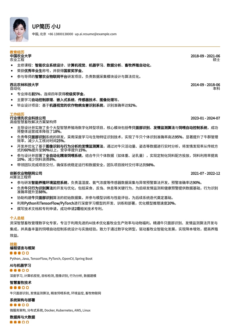 智慧畜牧管理数字化简历模板：牛只面部识别、发情监测与饲喂自动化专家简历模板预览
