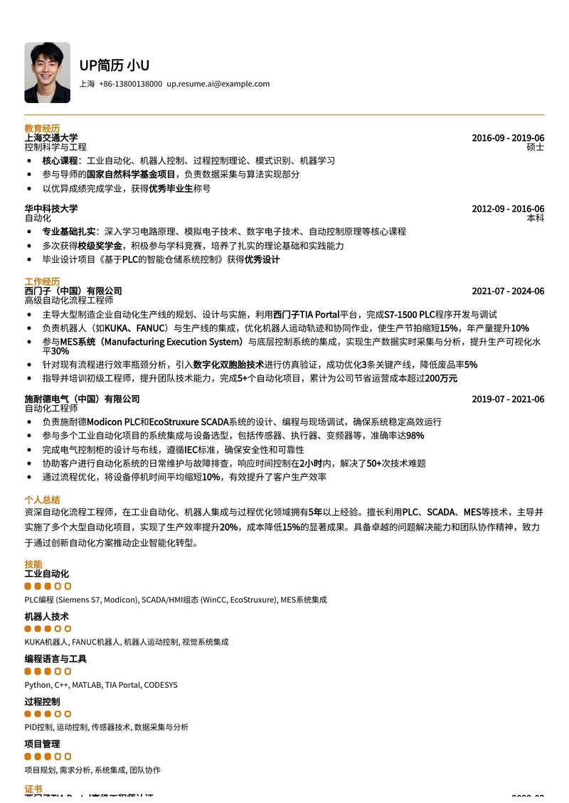 自动化流程工程师高效简历模板:助力智能制造与工业4.0