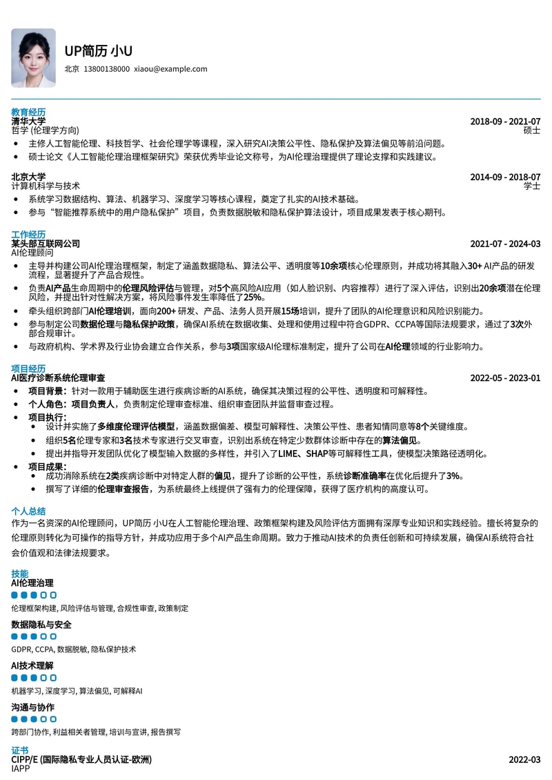 AI 伦理顾问简历模板：驾驭人工智能的道德边界简历模板预览