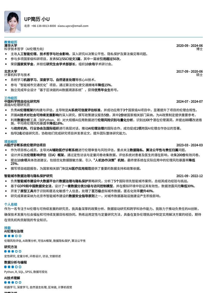 AI伦理与可持续发展研究员简历模板：洞悉未来，引领变革简历模板预览