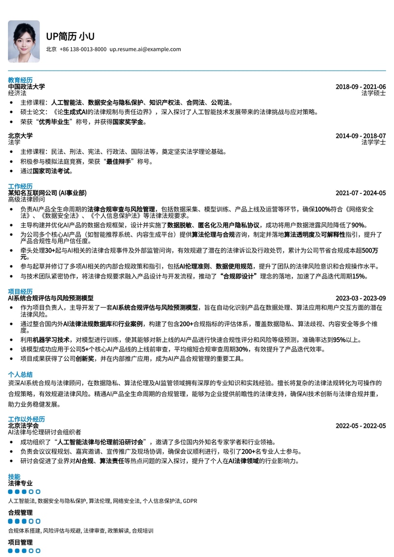 AI系统合规/法律顾问专业简历模板:驾驭人工智能法律前沿,构建合规基石简历模板预览