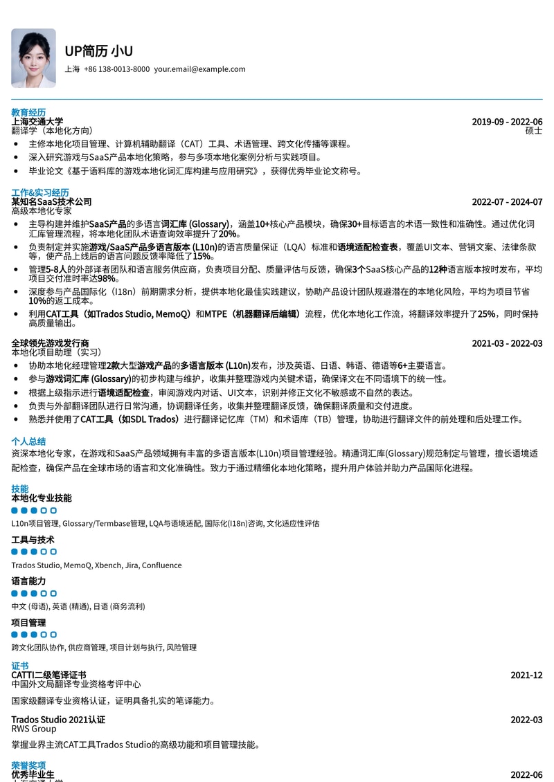 本地化专家(Localization)简历模板:游戏/SaaS产品多语言词汇库与语境适配简历模板预览