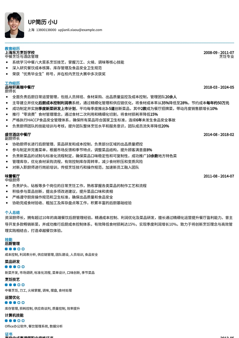 厨师长简历模板：高效成本控制与创新菜品研发，助您餐饮事业再攀高峰简历模板预览