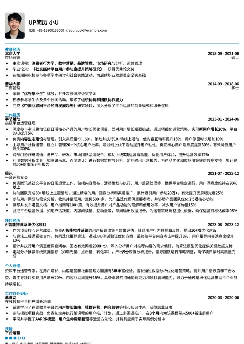 高效平台运营专员简历模板：助你脱颖而出，斩获心仪Offer简历模板预览