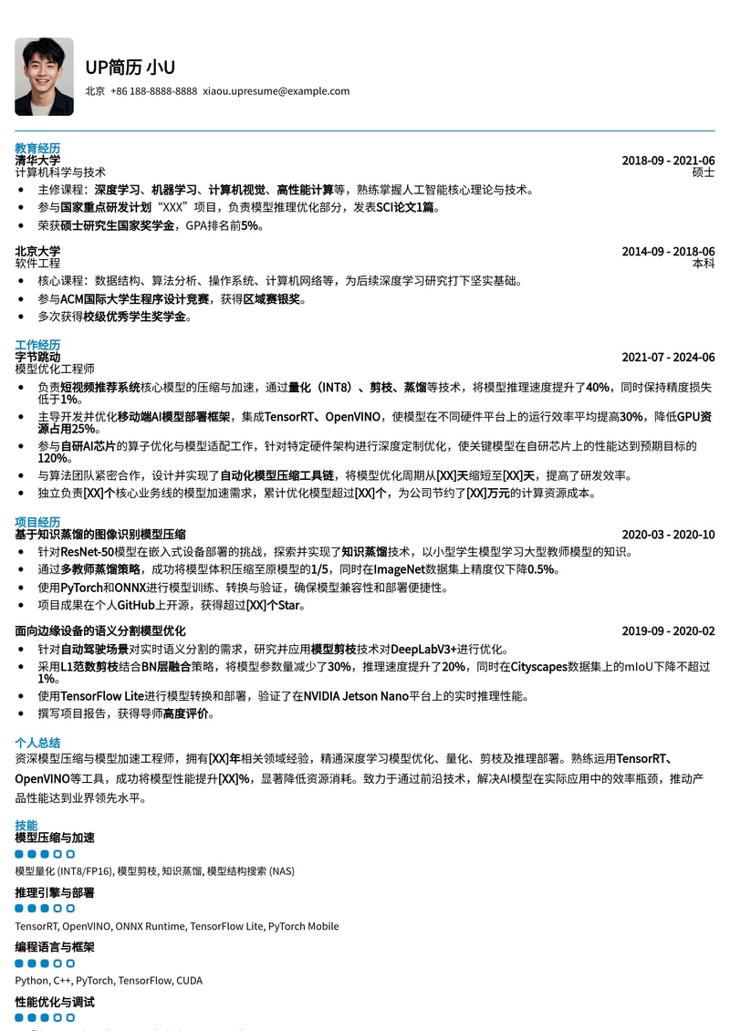 深度优化:模型压缩与加速工程师专属简历模板,助你斩获AI核心岗!简历模板预览