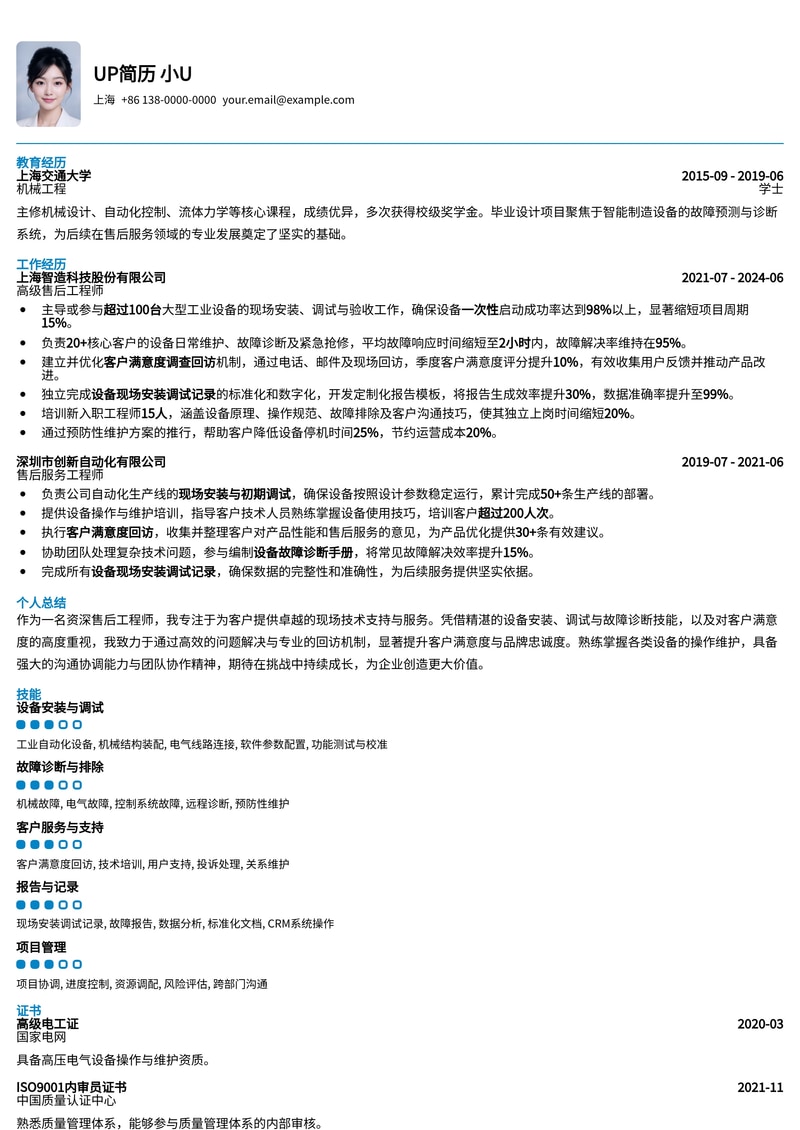 售后工程师高分简历模板：设备安装调试与客户满意度提升专家简历模板预览