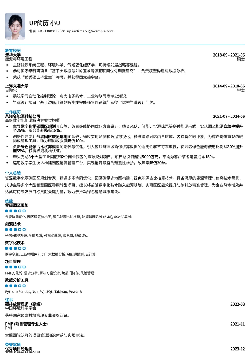 数字化零碳园区规划师简历模板:赋能绿色能源与碳管理,助力可持续发展简历模板预览