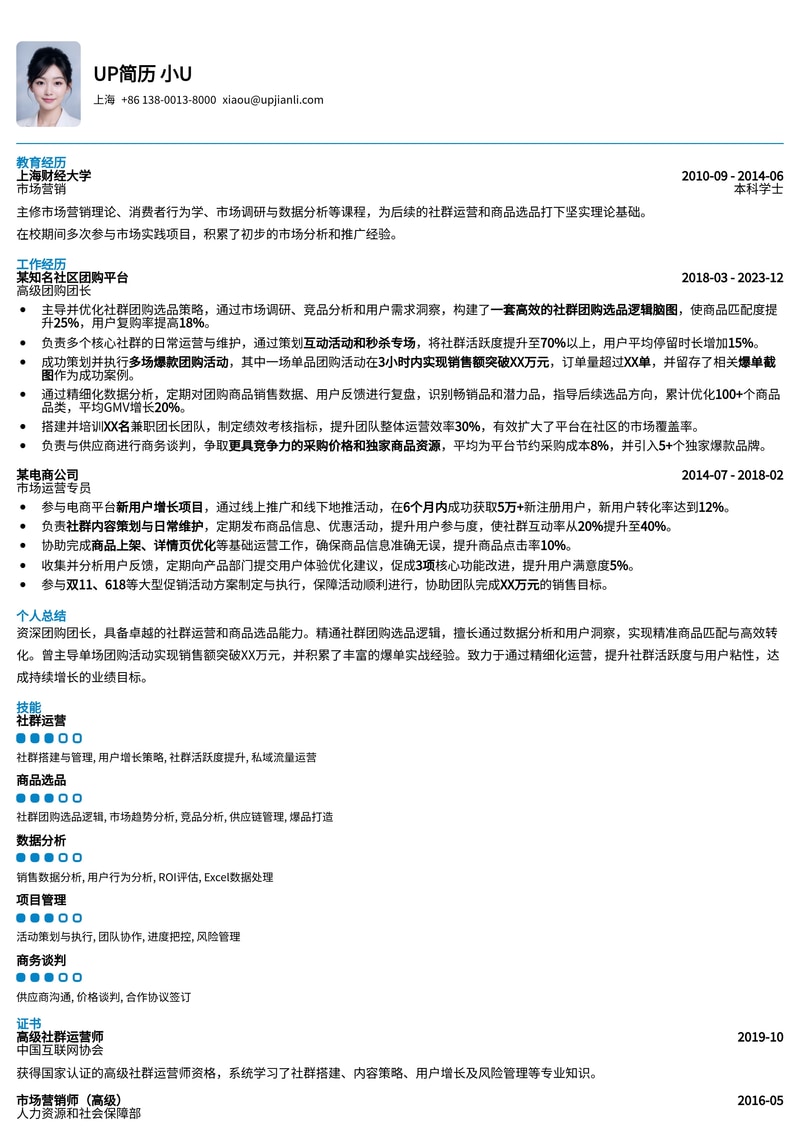 团购团长简历模板：社群选品逻辑脑图与爆单案例，助你高效运营简历模板预览